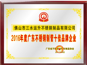 2016年度广东不锈钢十佳品牌企业